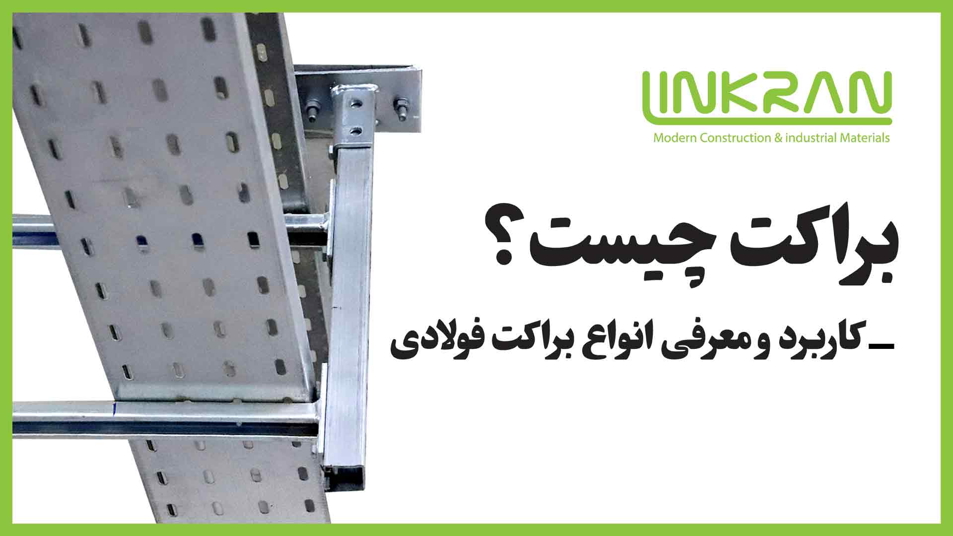 براکت چیست؟ | کاربرد و معرفی انواع براکت فولادی